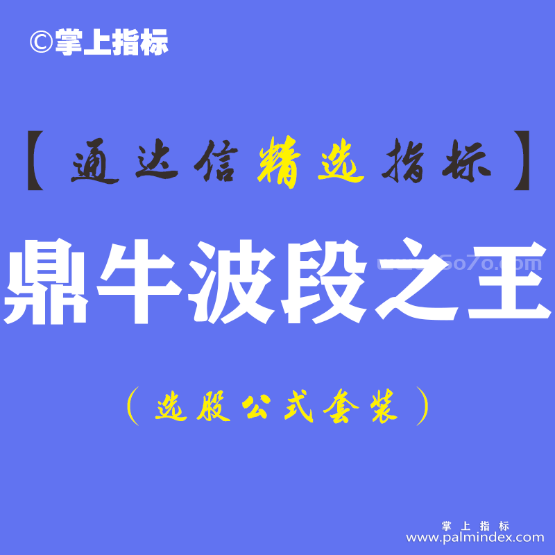 【通达信指标】鼎牛波段之王-主副图指标公式