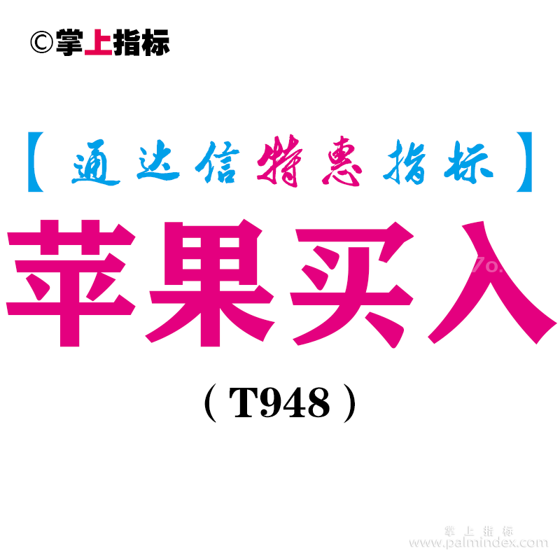 【通达信指标】苹果买入-主图指标公式（T948）