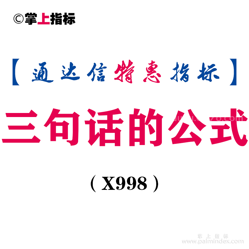 【通达信指标】三句话的公式-副图指标公式（X998）