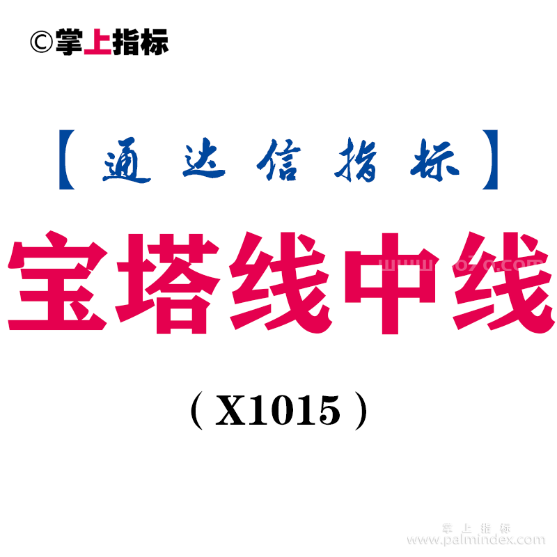 【通达信指标】宝塔线中线-副图指标公式（X1015）