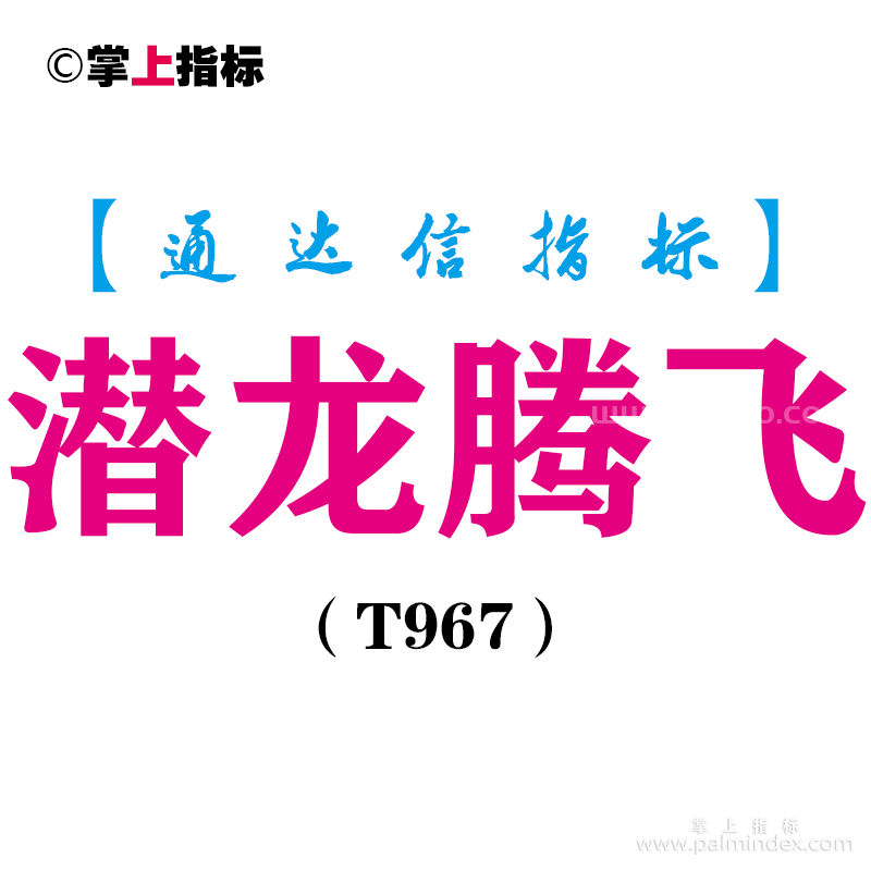 【通达信指标】潜龙腾飞- 全套指标公式（T967）