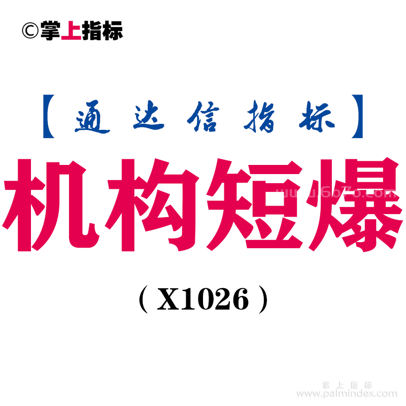 【通达信指标】机构短爆-副图指标公式（X1026）