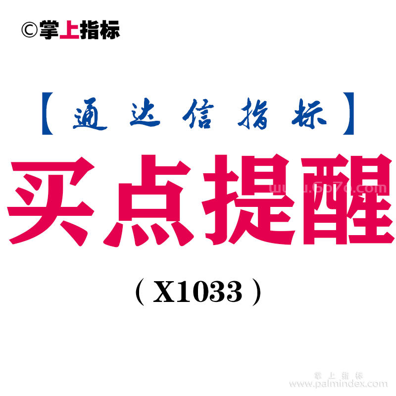 【通达信指标】买点提醒-副图指标公式（X1033）