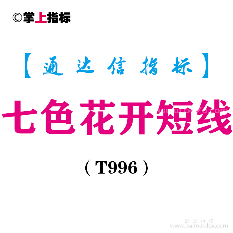 【通达信指标】七色花开短线- 主副图指标公式（T996）