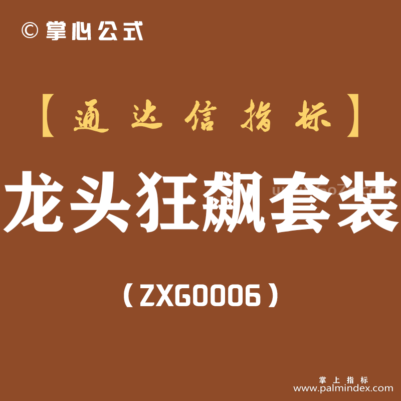 [ZXG0006]龙头狂飙-通达信主副图指标公式