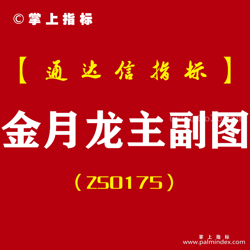 [ZS0175]金月龙-通达信主副图指标公式-实战天天抓板+每月抓连板妖股组合强势升级版