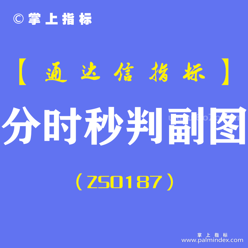 [ZS0187]分时秒判-通达信副图指标公式-T+0专挑强势股