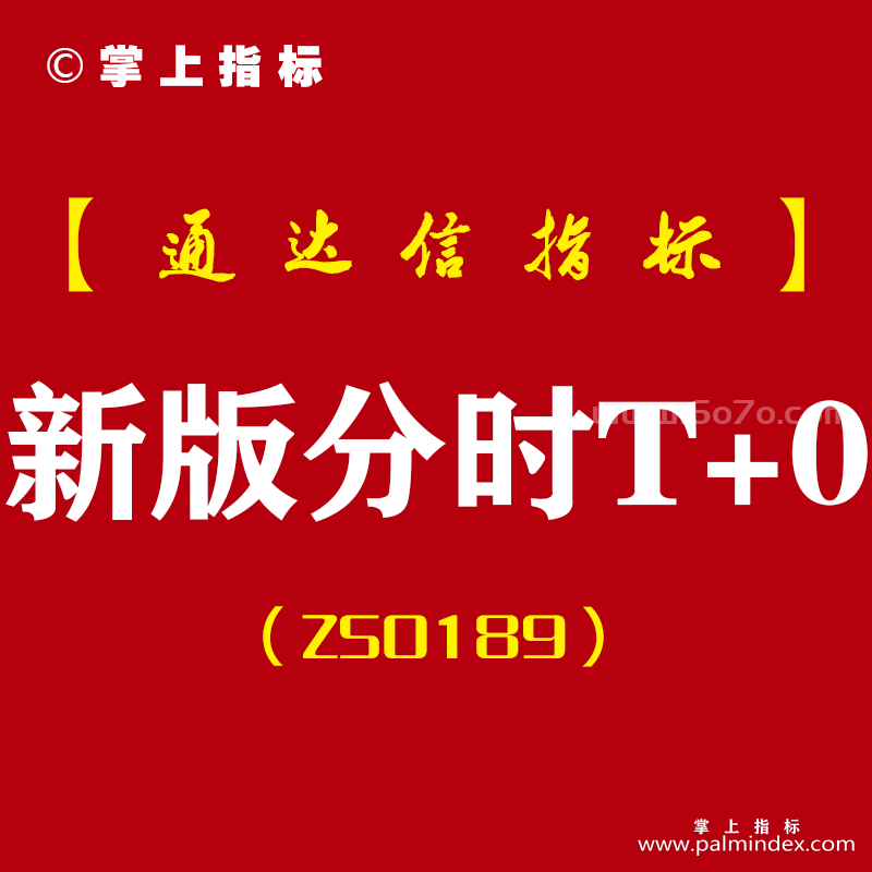 [ZS0189]新版分时T+0-通达信副图指标公式-精准买卖 高抛低吸解套炒股神器