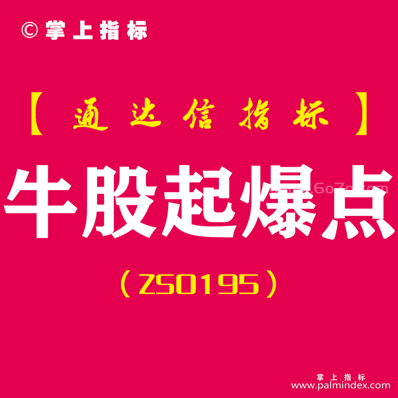 [ZS0195]牛股起爆点-通达信副图指标公式