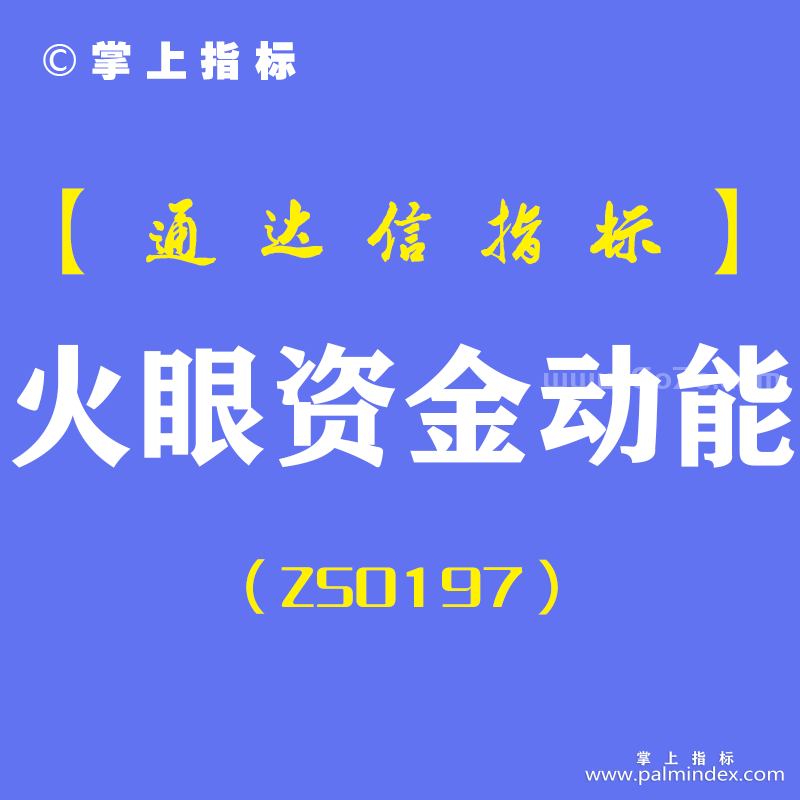 [ZS0197]火眼资金动能-通达信副图指标公式-短线抄底出逃