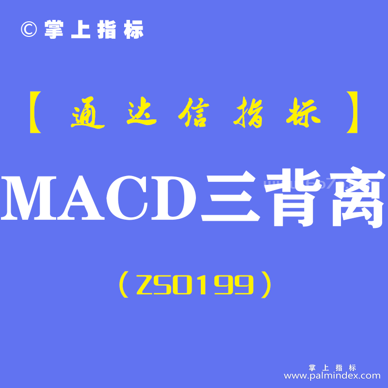 [ZS0199]MACD三背离-通达信副图指标公式