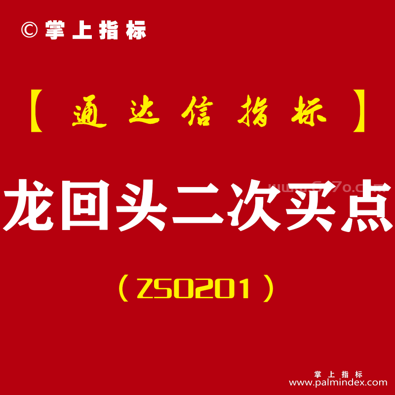 [ZS0201]龙回头二次买点-通达信主副图指标公式