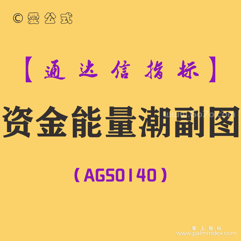 [AGS0140]资金能量潮-通达信副图指标公式