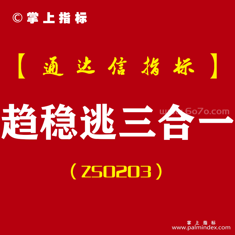 [ZS0203]趋势买卖+稳赢王+逃顶王-通达信主副图指标公式