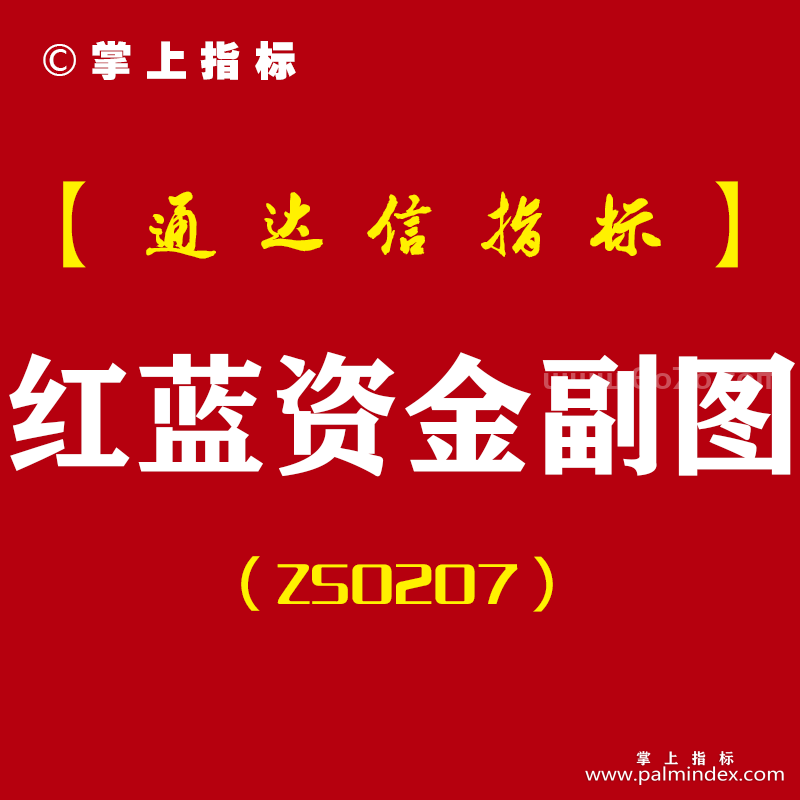 [ZS0207]红蓝资金-通达信副图指标公式