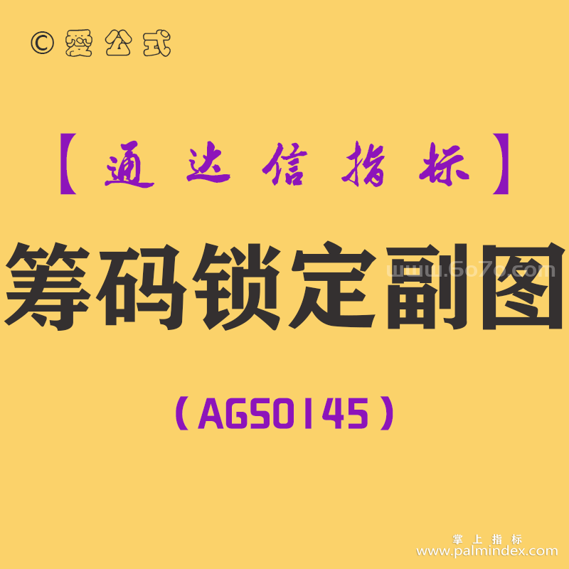 [AGS0145]筹码锁定-通达信副图指标公式