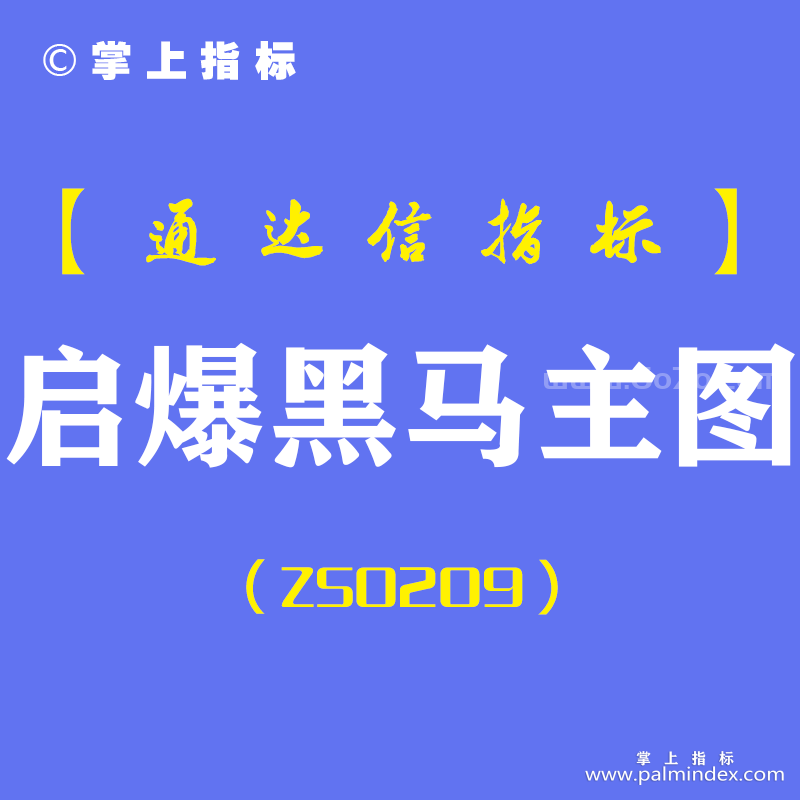 [ZS0209]启爆黑马-通达信主图指标公式