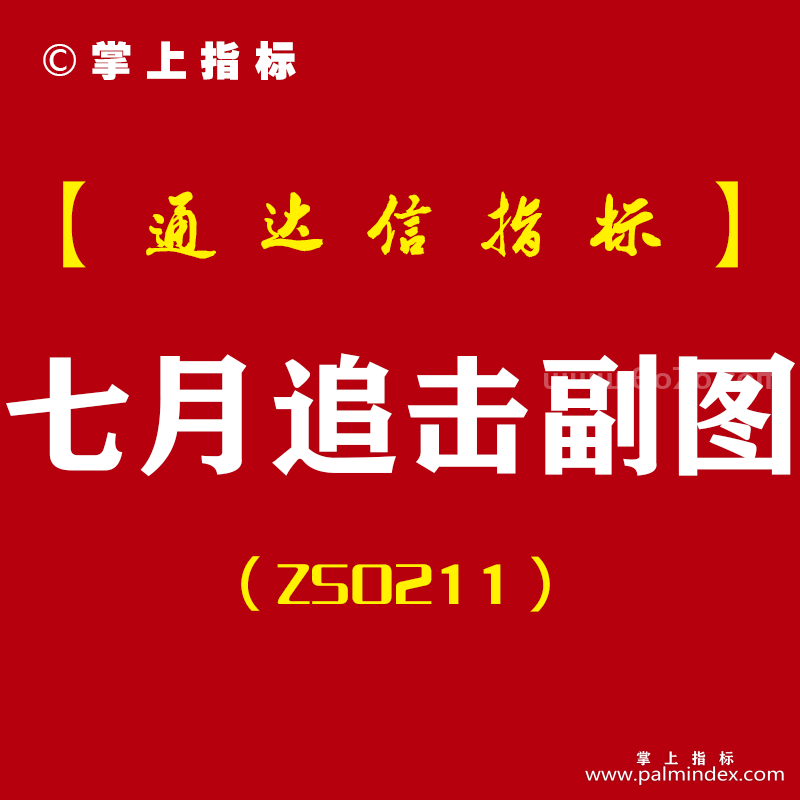 [ZS0211]七月追击-通达信副图指标公式-匠心独运全新思路制作