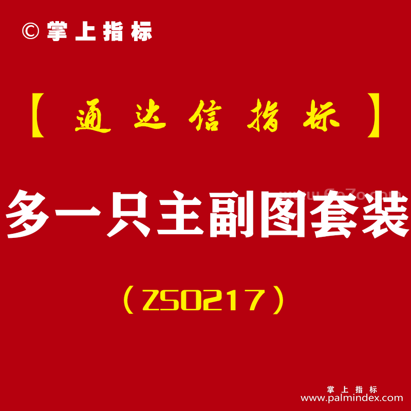 [ZS0217]多空布林线+一阳穿四线+只买主升浪-通达信主副图套装指标公式