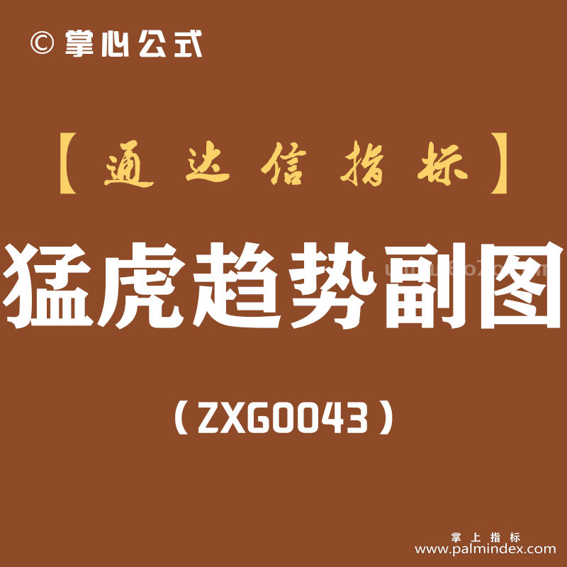 [ZXG0043]猛虎趋势-通达信副图指标公式