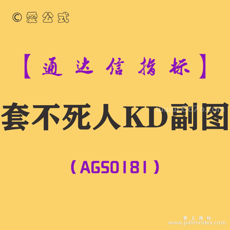 [AGS0181]套不死人KD-通达信副图指标公式