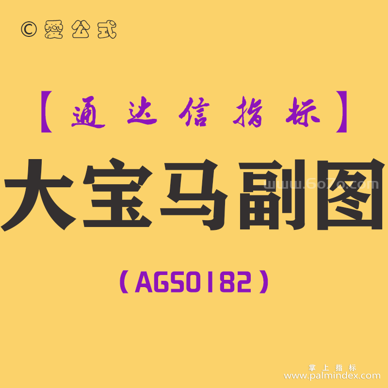 [AGS0182]大宝马-通达信副图指标公式