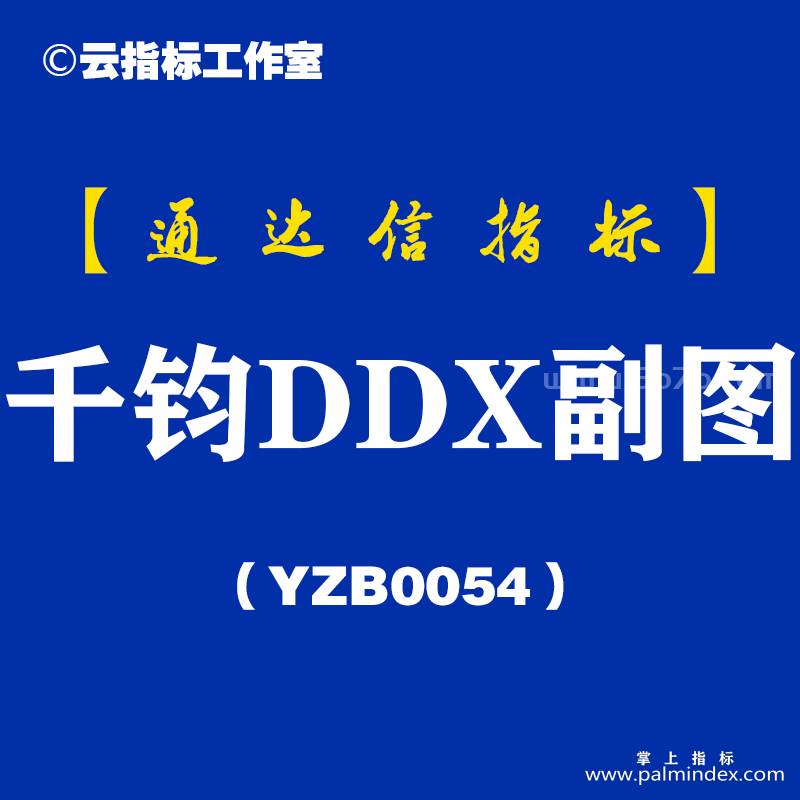 [YZB0054]千钧DDX-通达信副图指标公式