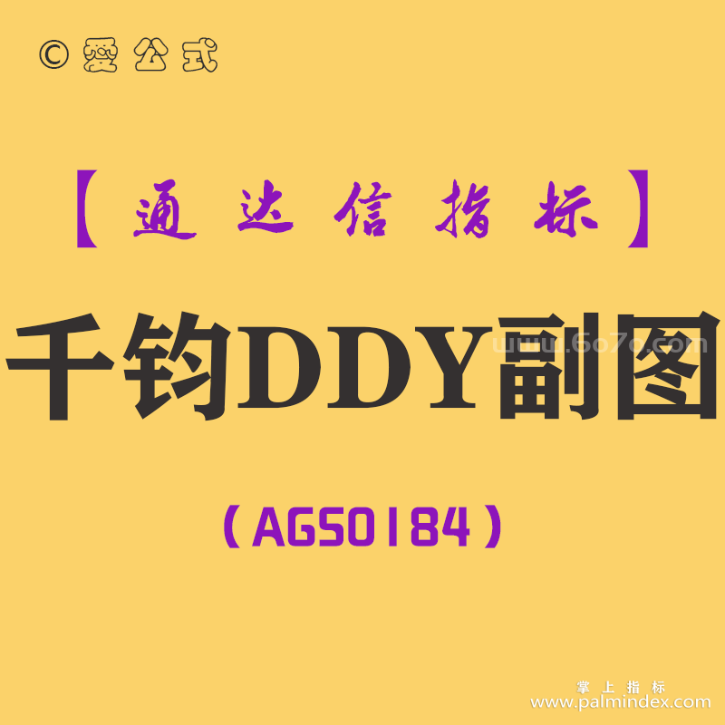 [AGS0184]千钧DDY-通达信副图指标公式