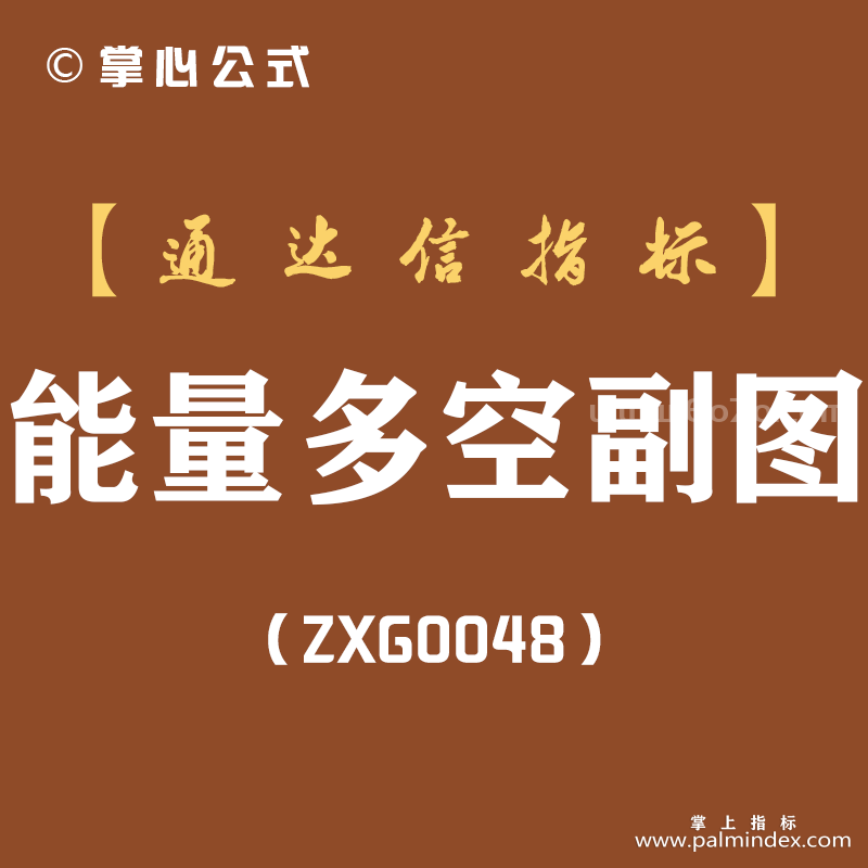 [ZXG0048]能量多空-通达信副图指标公式