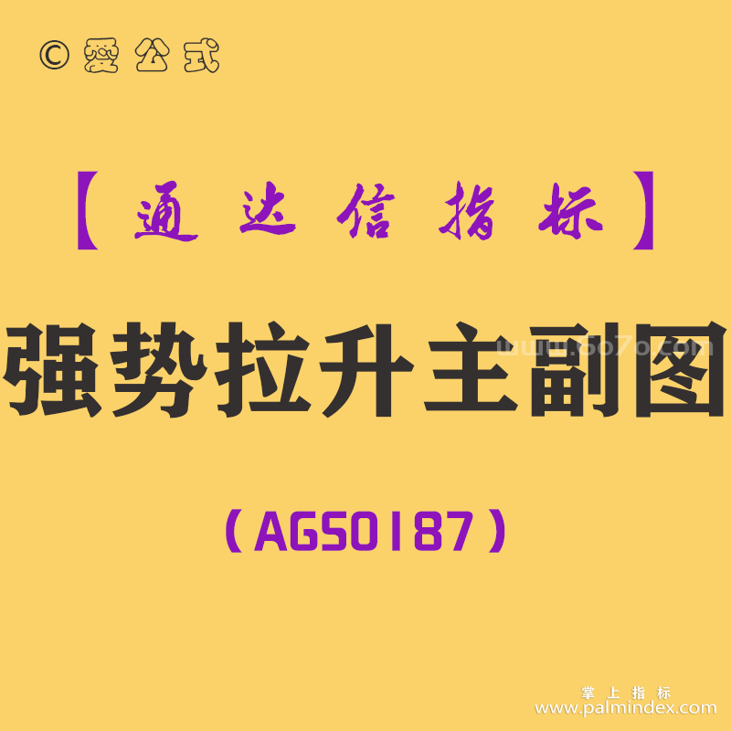 [AGS0187]强势拉升-通达信主副图指标公式