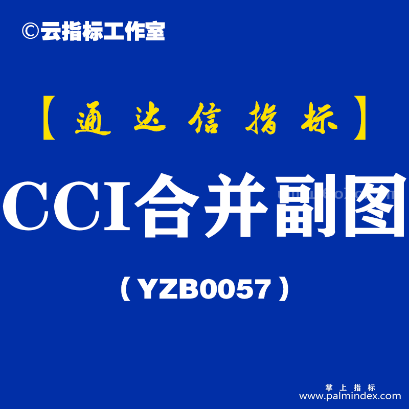 [YZB0057]CCI合并-通达信副图指标公式