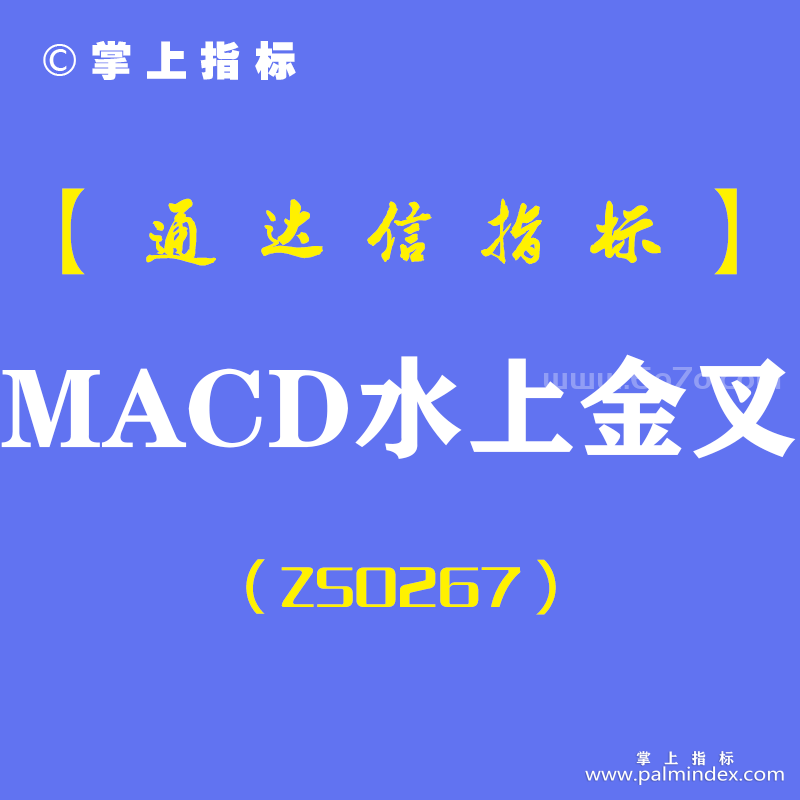 [ZS0267]MACD水上金叉-通达信副图指标公式-MACD绿柱首缩预警强势股拉升