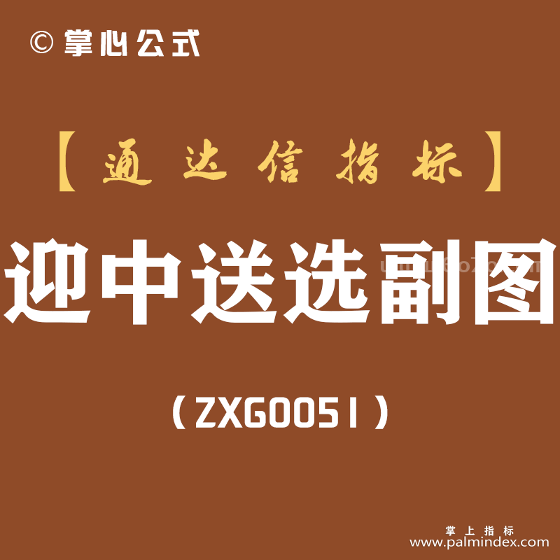 [ZXG0051]迎中送选-通达信副图指标公式