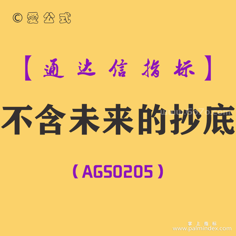 [AGS0205]不含未来的抄底-通达信副图指标公式