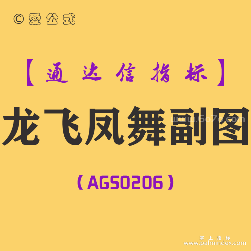 [AGS0206]龙飞凤舞-通达信副图指标公式