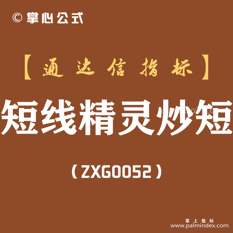 [ZXG0052]短线精灵炒短-通达信副图指标公式