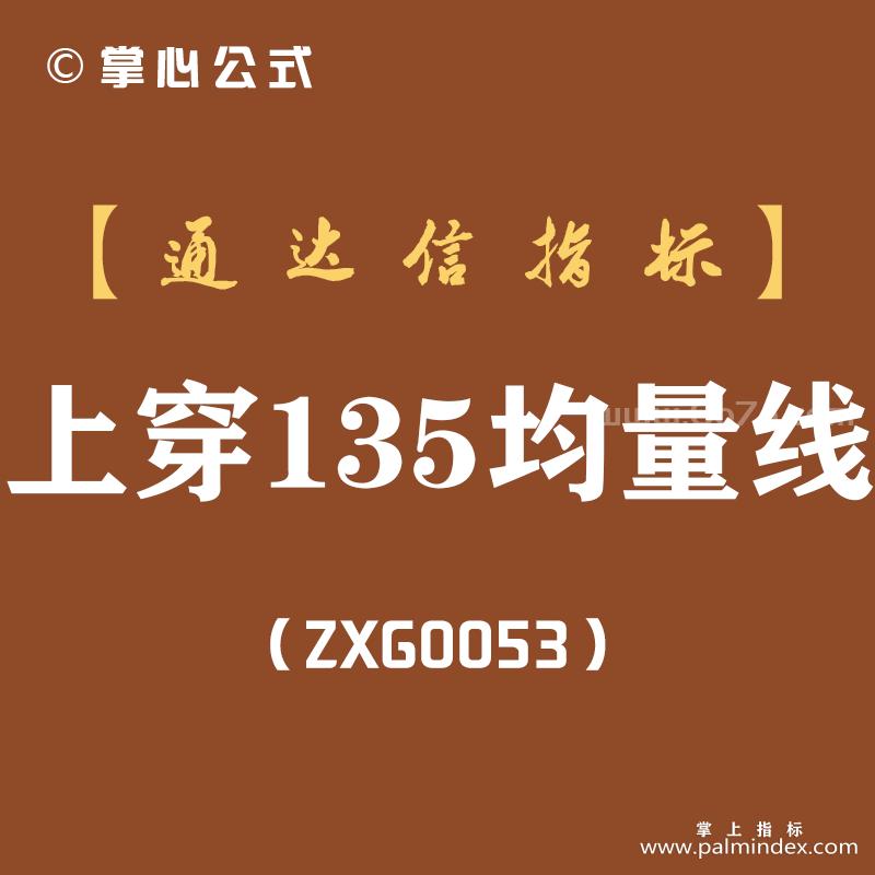 [ZXG0053]上穿135均量线-通达信副图指标公式