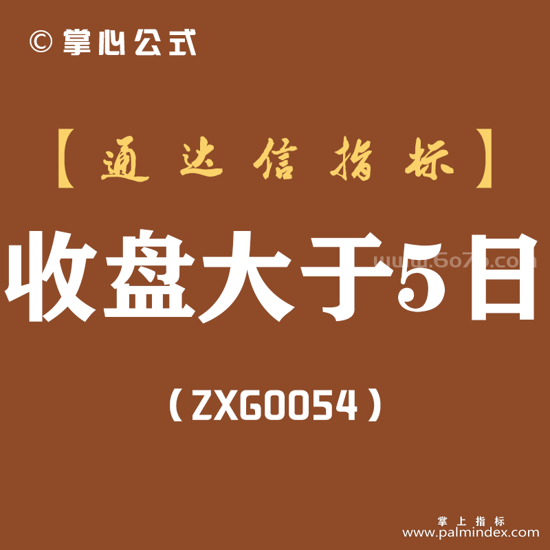 [ZXG0054]收盘大于5日-通达信副图指标公式
