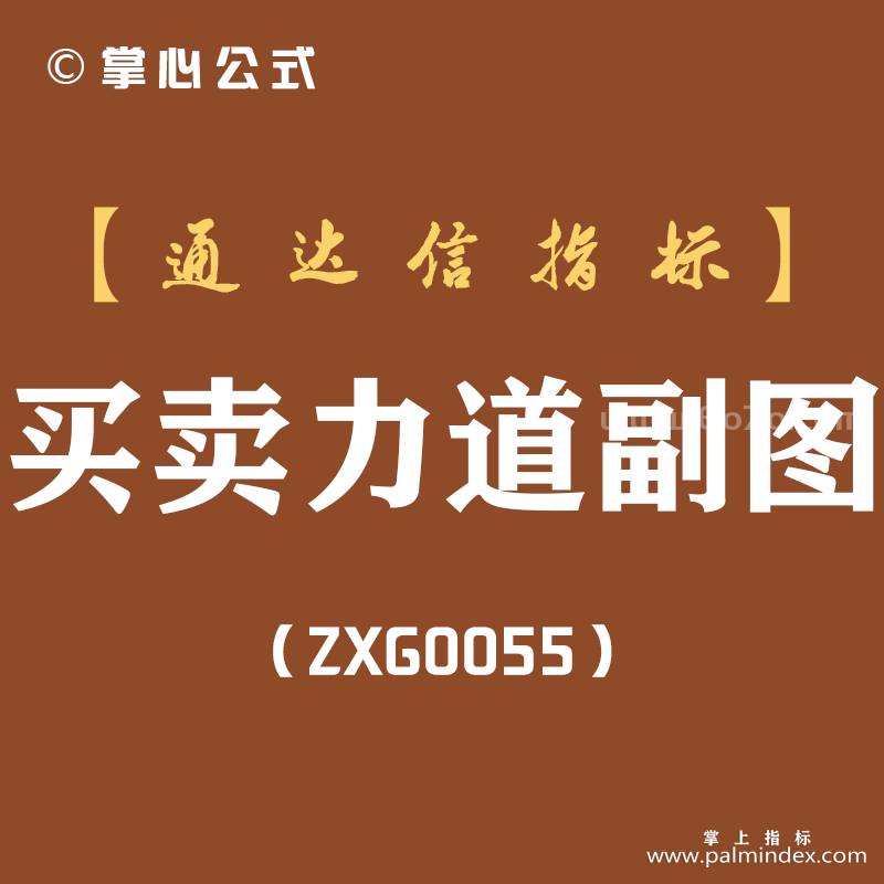 [ZXG0055]买卖力道-通达信副图指标公式