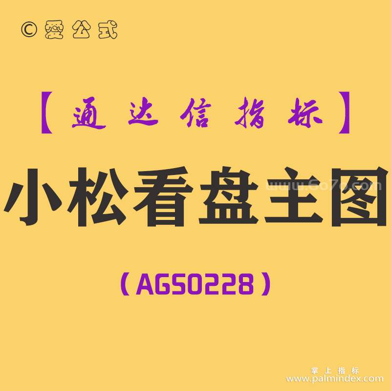 [AGS0228]小松看盘-通达信主图指标公式