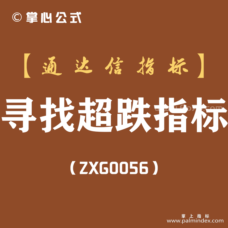 [ZXG0056]寻找超跌-通达信副图指标公式