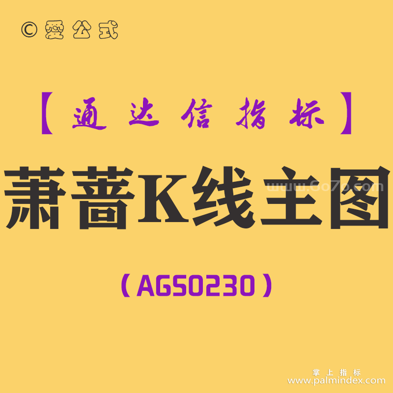 [AGS0230]萧蔷K线-通达信主图指标公式