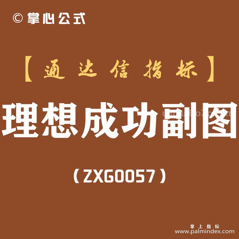 [ZXG0057]理想成功-通达信副图指标公式