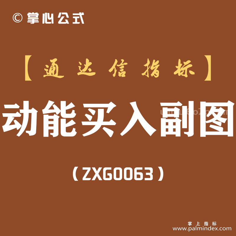 [ZXG0063]动能买入副图-通达信指标公式