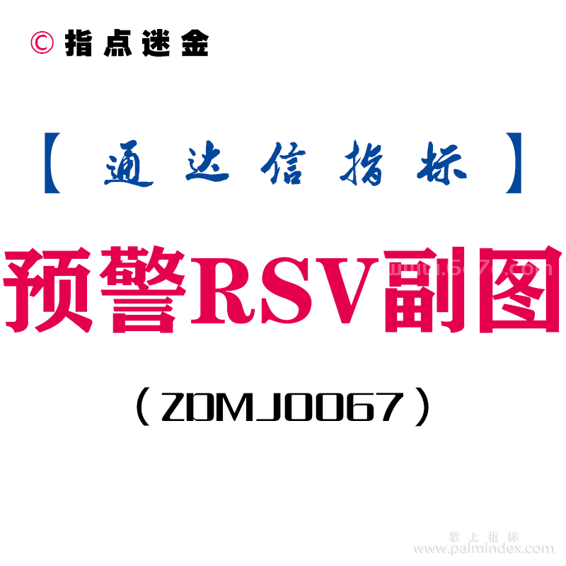 [ZDMJ0067]预警RSV副图-通达信指标公式