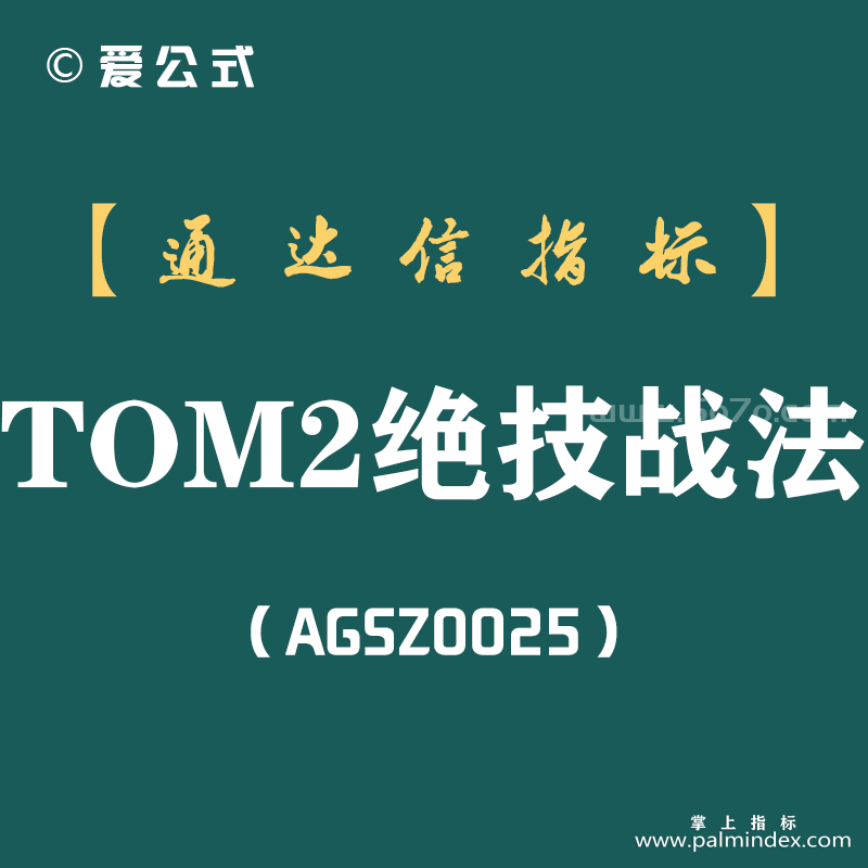 [AGSZ0025]隔壁老王是如何2年从5万变100万，全靠TOM2汤绝技均线粘合买入法