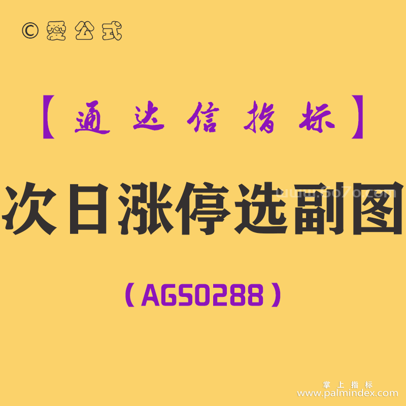 [AGS0288]次日涨停选副图-通达信指标公式