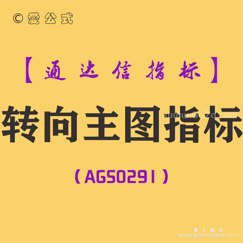 [AGS0291]转向主图-通达信指标公式