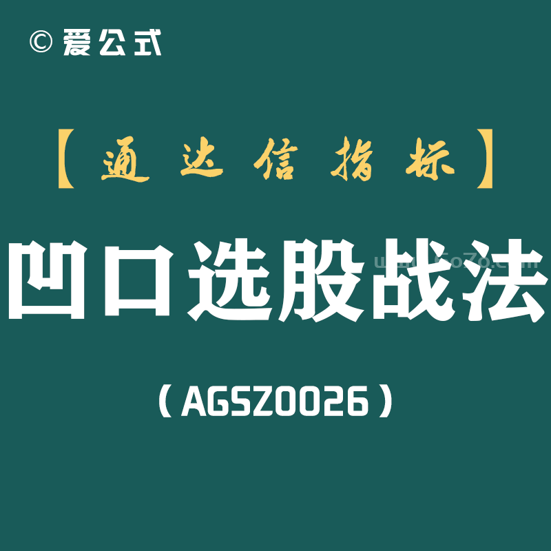 [AGSZ0026]炒股一旦发现了这样的“凹口选股战法”形态，原来阴线可以这样抓主升浪，一定要跟随主力的脚步