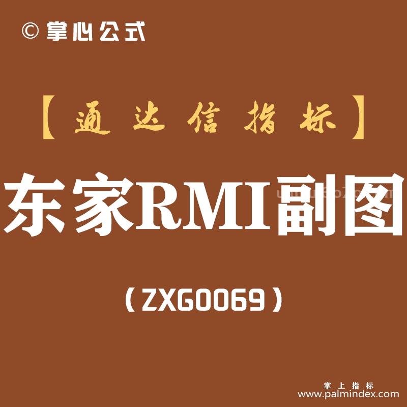 [ZXG0069]东家RMI副图-通达信指标公式